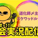 【荒野行動】大会実況！道化師〆主催スクワッドルーム！ライブ配信中！