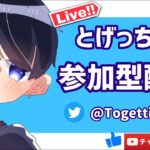 毎日配信！【視聴者参加型配信】【荒野行動】【初見さん大歓迎】とげあんの参加型配信！