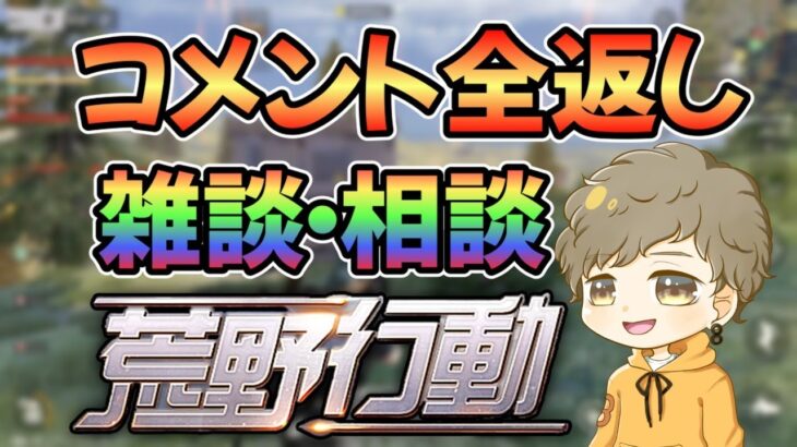 【荒野行動】雑談しながら遊んでいく！コメント極力返すので、相談でもなんでも沢山コメントしてね！