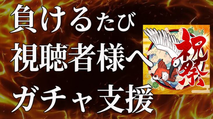 【荒野行動】負けると嬉しい神企画！祝祭✿の大会配信！