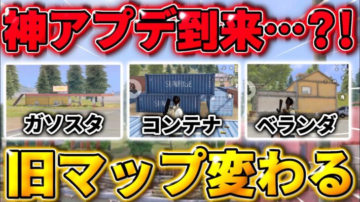 【荒野行動】まもなく激戦野原リューアル決定！建物などが全て新しくなります！