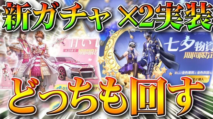 【荒野行動】新ガチャ×２実装されたのでどっちも回してみた！「七夕物資期間限定」と「前世からの約束幸運と祝福」無料無課金リセマラプロ解説！こうやこうど拡散のため👍お願いします【アプデ最新情報攻略まとめ】