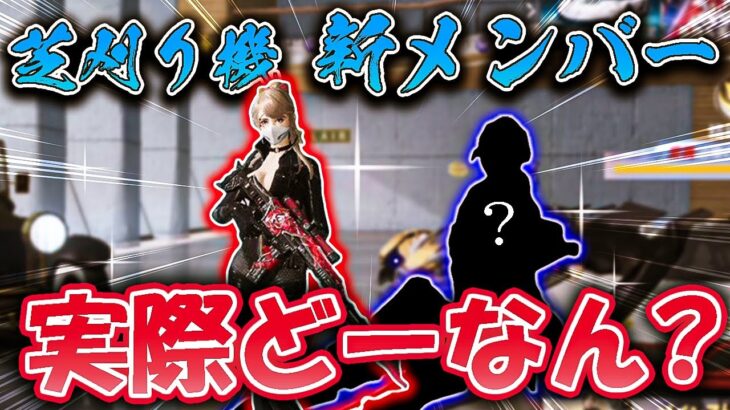 【荒野行動】芝刈り機の新メンバーに速攻先輩風吹かしに行ってきました