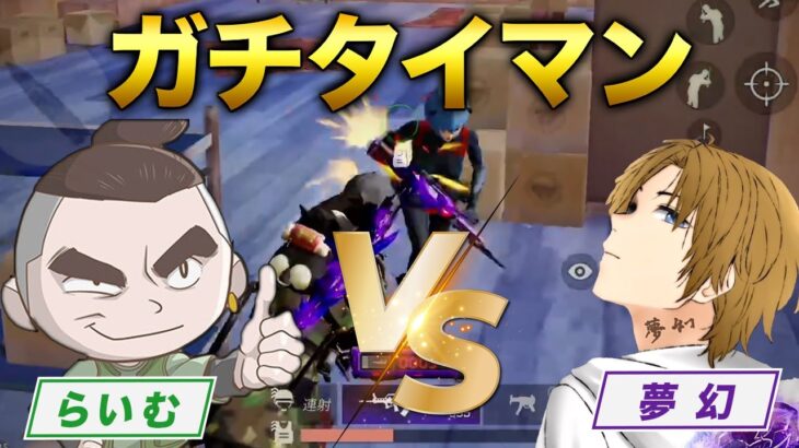 【荒野行動】夢幻vsFloraRime ガチタイマン