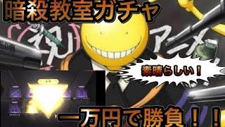 【荒野行動】暗殺教室ガチャ一万円分まわしたら何がでるの！？金枠ゲットww