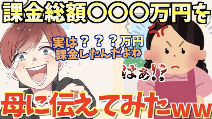 【親登場】総額〇〇〇万円課金してきた金額を親に伝えたら面白すぎたwwww