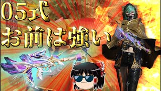 【荒野行動】05式、、お前は私の相棒ンゴ【ゆっくり実況】