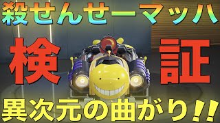 【荒野行動】暗殺教室コラボ「殺せんせー:マッハ10」とんでもなく素晴らしい！【性能検証】