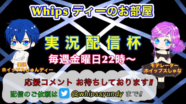 【荒野行動】第17回!!　Whips ディーのお部屋　実況配信杯!!　～毎週金曜日22時から！～