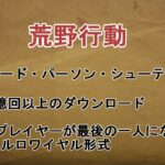 【荒野行動】第2回京都杯　実況：西田 育弘　解説：OVII