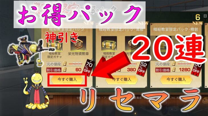 【荒野行動】金枠出るのか⁉ リセマラ 暗殺教室ガチャ 20連 Part3