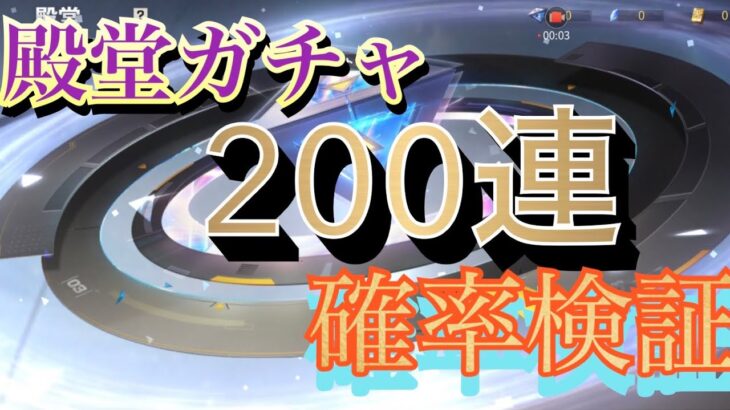 【荒野行動】殿堂ガチャ200連！確率検証 Part1