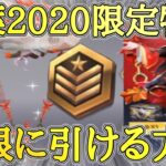 【荒野行動】紅葉2020限定物資ガチャを無限に引ける方法！【リセマラ】