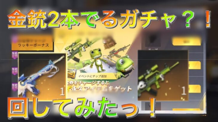 【荒野行動】金銃が2本でる！？ガチャ回してみたwwwwww #shorts