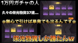 単発でも出るんです。久々の栄光物資37連での神引きがこちら‪w #荒野行動ガチャ #荒野ガチャ #荒野行動