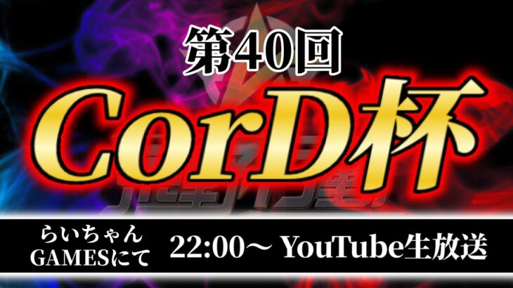 【荒野行動】第40回  CorD杯  生配信