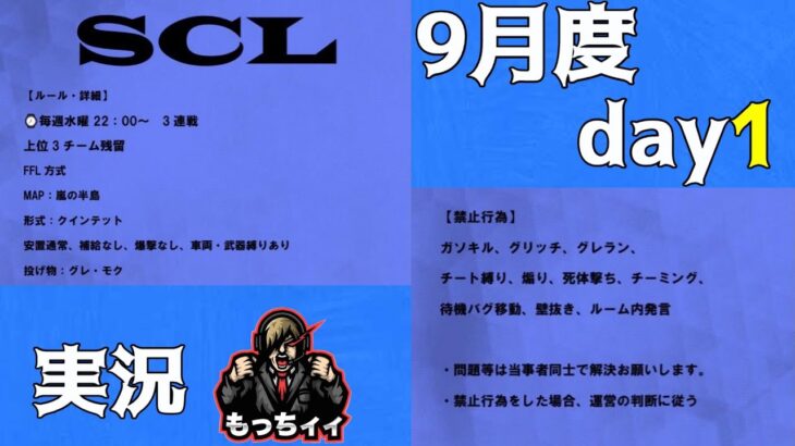 【荒野行動】賞金総額40000円　QTリーグ　SCL day1実況生配信　【実況：もっちィィの日常】