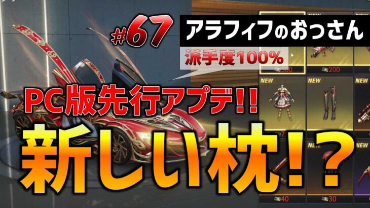 【荒野行動】67 新しい枕!? 中秋名月ガチャ! PC版先行アプデ情報!