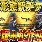 【荒野行動】銃チケ各6枚でM4とMC-X最終形態にしてみたら今回のコラボ銃がマジで凄かったwwwwwwwwwwwww