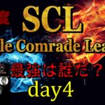 【荒野行動】最強のシングル猛者は誰だ？第6回SCL[Single Comrade League]　day4  【実況：もっちィィ＆てらぬす】