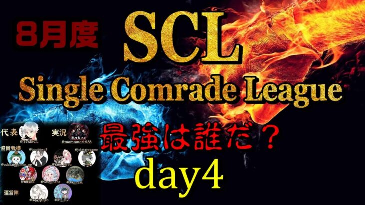【荒野行動】最強のシングル猛者は誰だ？第6回SCL[Single Comrade League]　day4  【実況：もっちィィ＆てらぬす】