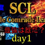 【荒野行動】最強のシングル猛者は誰だ？第7回SCL[Single Comrade League]　day1  【実況：もっちィィ＆てらぬす】