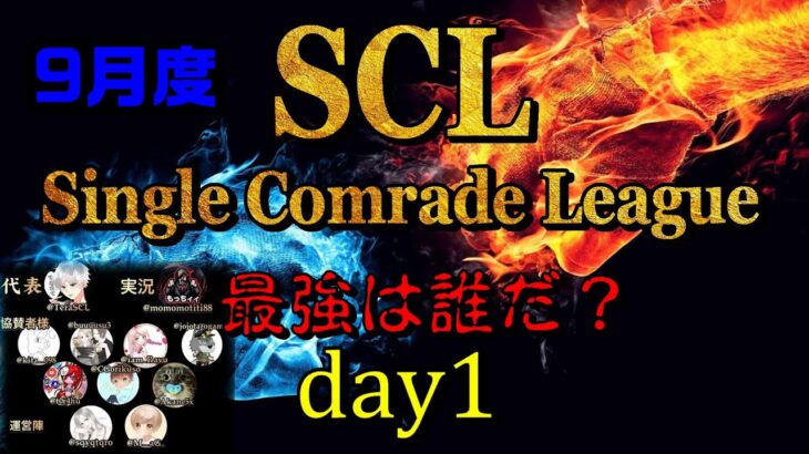 【荒野行動】最強のシングル猛者は誰だ？第7回SCL[Single Comrade League]　day1  【実況：もっちィィ＆てらぬす】