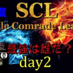【荒野行動】最強のシングル猛者は誰だ？第7回SCL[Single Comrade League]　day2  【実況：もっちィィ＆てらぬす】