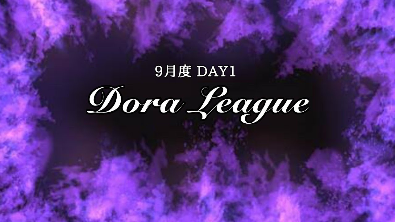 【荒野行動】9月度 Dora League DAY1【DRL】
