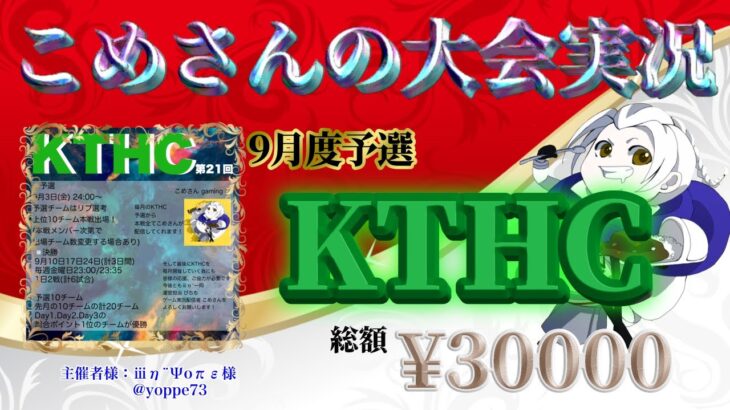 【荒野行動】9月度 KTHC予選【大会実況】