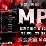 【荒野行動】9月度 MPL – ᴍᴀʏᴜᴘɪ ʟᴇᴀɢᴜᴇ – DAY3　実況配信