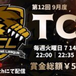 【荒野行動】9月度 “TCL”《Day1開幕戦》実況!!【遅延あり】