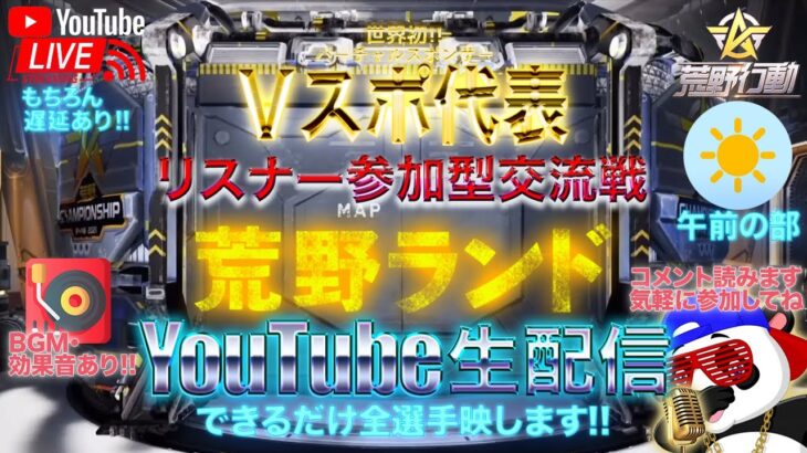 【荒野行動】《生配信》9/18(土)午前/荒野ランドシングル交流戦②回線不良のため途中切断されました、すいません。