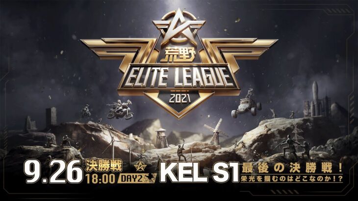 9/26(日) 18:00配信『荒野ELITE LEAGUE』決勝戦DAY2 #KEL　SGとCraが同点でスタート！優勝争いの行方は！？