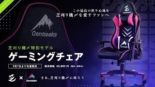 芝刈り機〆デザインのゲーミングチェアが9月7日12時に発売。関家具コンティークスとのコラボモデル