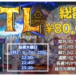 【荒野行動】9月度DTL クインテットリーグ戦 DAY3実況配信