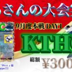 【荒野行動】9月度KTHC本戦 DAY1【大会実況】