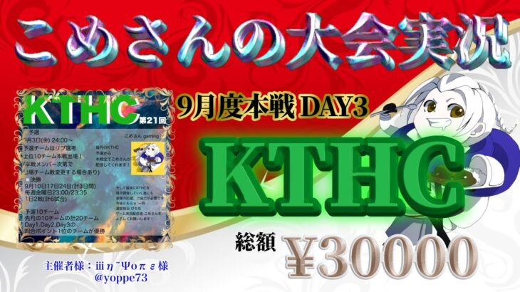 【荒野行動】9月度KTHC本戦 DAY3【大会実況】