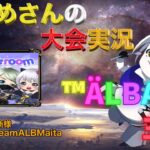 【荒野行動】™ÄLBA✿主催【大会実況】