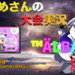 【荒野行動】™ÄLBA✿主催【大会実況】