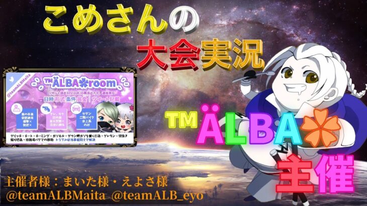 【荒野行動】™ÄLBA✿主催【大会実況】