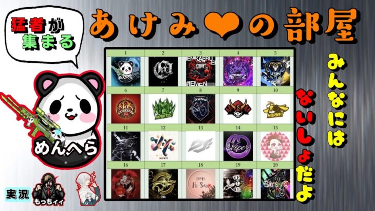 【荒野行動】Apostei666,Sengoku Gaming, Carla etc…あけみ❤。の部屋　QT猛者ルーム　実況：もっちィィの日常＆おはぎ