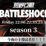 【荒野行動】BATTLE  SHOCK　DAY1　　22：00～　（実況　うゆぴっぴ　/　解説　まじぴっぴ）