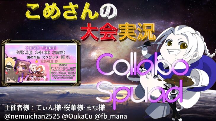 【荒野行動】Collabo Squad【大会実況】