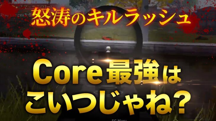 【荒野行動】Core最強の男のガチ無双