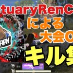 【荒野行動】EstuaryRenCha7による大会Onlyキル集！