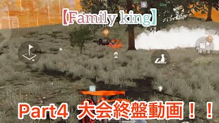 【荒野行動】【Fk】の大会終盤動画Part4 （声無し）