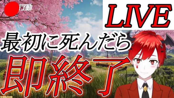 【荒野行動】仲間より先に負けたら即終了!! Foria大会配信【Live】