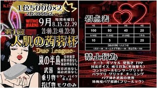 【荒野行動】 GB鯖 　　人肌の蒟蒻杯　デュオリーグ　DAY２