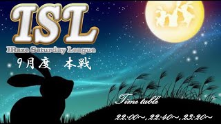 【荒野行動】ISL(iRaze Saturday League) 9月度本戦  Day 1 配信